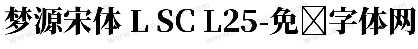 梦源宋体 L SC L25字体转换